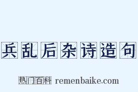 兵乱后杂诗造句是什么意思的图片